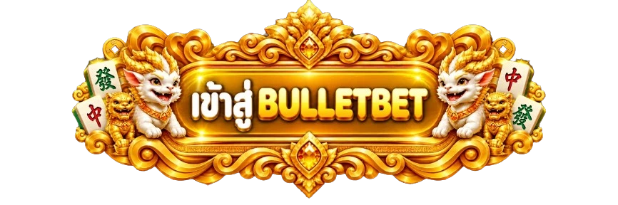 ป้ายเข้าสู่ระบบ BULLETBET โทนทอง