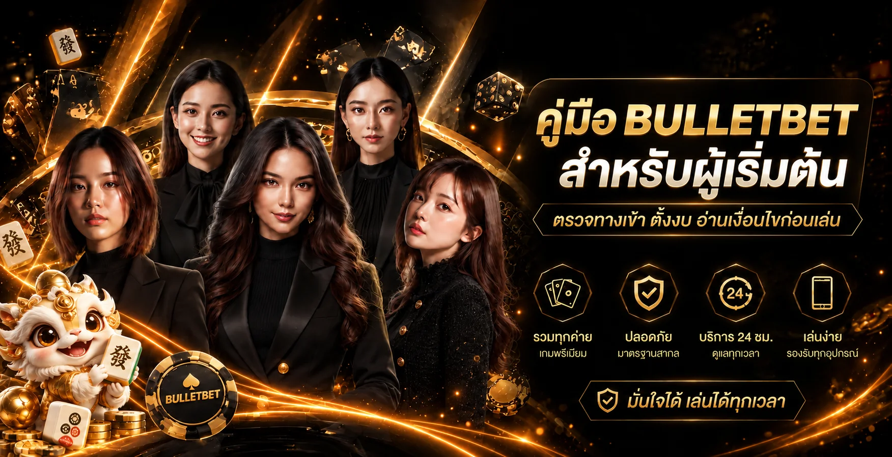 BULLETBET คู่มือผู้เริ่มต้น | ทางเข้า สมัคร สล็อต และงบ