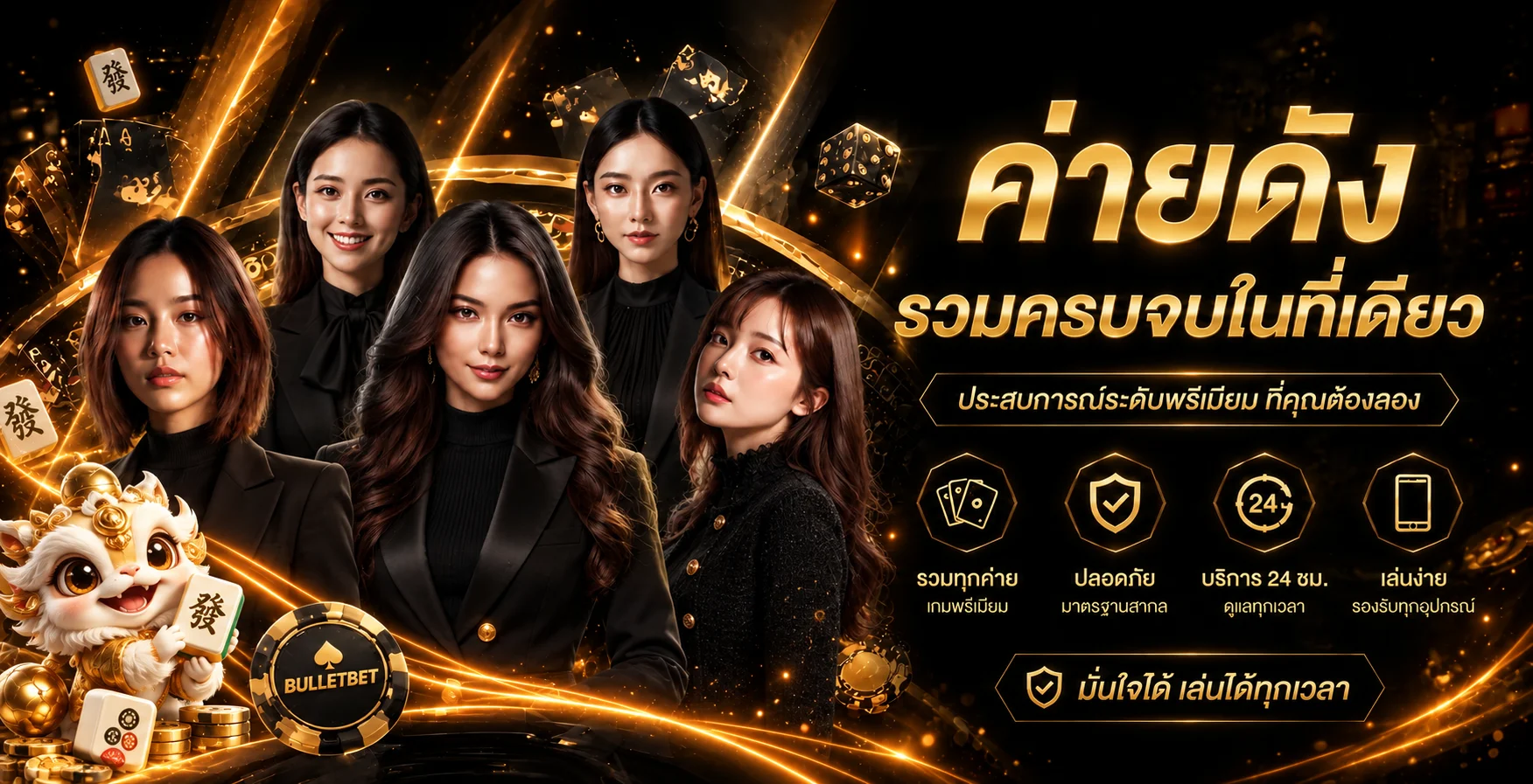แบนเนอร์รวมบริการ BULLETBET โทนดำส้มพร้อมมาสคอต Mahjong